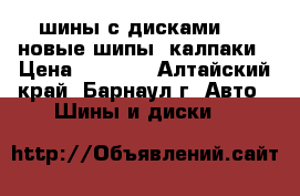 шины с дисками R15 новые шипы  калпаки › Цена ­ 1 800 - Алтайский край, Барнаул г. Авто » Шины и диски   